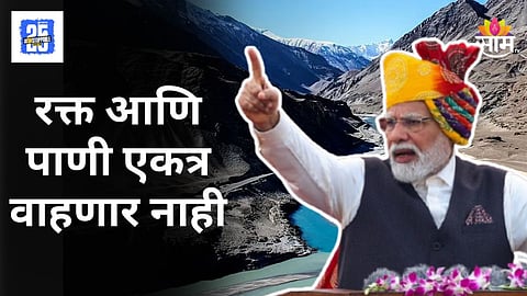 PM Narendra Modi : यापुढे रक्त आणि पाणी एकत्र वाहणार नाही, सिंधू पाणी करारावरून पीएम मोदींनी पाकिस्तानला खडसावले
