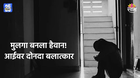 Crime: तरुणाकडून वयोवृद्ध आईवर दोनदा बलात्कार, आधी बेदम मारहाण नंतर...; म्हणाला - 'ही तुझ्या कर्माची शिक्षा' 