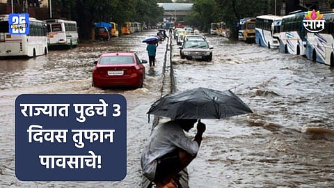 Maharashtra Rain Alert: राज्यात पुढचे ३ दिवस तुफान पावसाचे, रेड- ऑरेंज अलर्ट; कोणत्या जिल्ह्यात कसा पडणार पाऊस?  