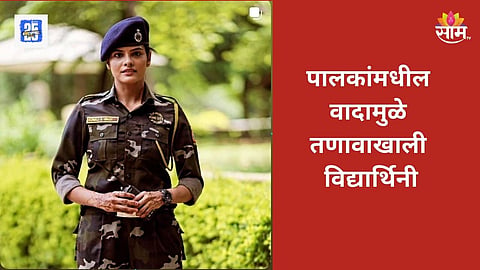 "दीदी, मला मदतीची गरज" दहावीच्या मुलीचा पुणे पोलिसांना फोन, पुढे काय झालं तुम्हीच पाहा