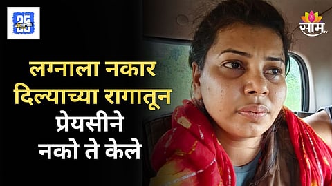 Shocking Crime News : संभाजीनगर हादरले! लग्नाला नकार दिल्यामुळे प्रियकराची निर्घृण हत्या; सीसीटीव्हीमुळे आरोपींचा पर्दाफाश