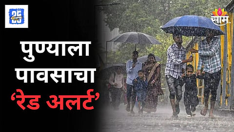 Pune Monsoon Update : पुण्याला आज रेड अलर्ट, मुसळधार पावसाने झोडपले, पुणेकराच्या पाण्याचे टेन्शनही संपवले