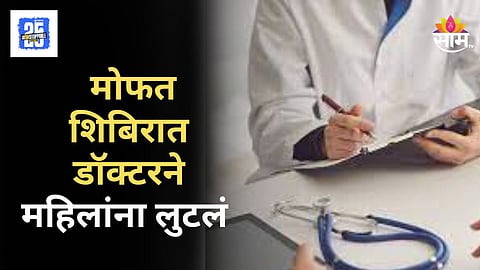 Thane Fraud : शापूरमध्ये मोफत शिबिरात आदिवासी महिलांकडून ३ हजारांची वसूली, डॉक्टर घटनास्थळावरून गायब