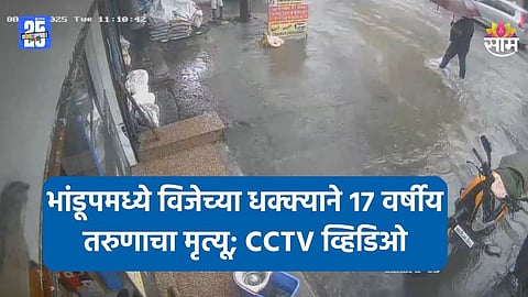 Mumbai Rain: महावितरणाच्या हलगर्जीपणामुळे गेला जीव, भांडुपमध्ये विजेच्या धक्क्याने १७ वर्षीय तरुणाचा मृत्यू; थरारक VIDEO 