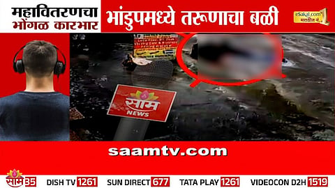 Mumbai:  तरुणाला शॉक, हेडफोनने केला घात; महावितरणचा निष्काळजीपणा जीवावर बेतला