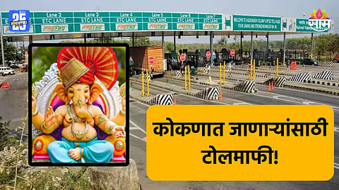 Ganeshotsav 2025: कोकणात जाणाऱ्यांसाठी आनंदाची बातमी,  गणेशभक्तांना टोलमाफी; पास कसा आणि कुठे मिळणार?