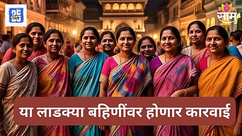 Ladki Bahin Yojana