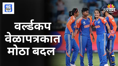 Women's World Cup : वर्ल्डकप स्पर्धेबाबत मोठी अपडेट, वेळापत्रकच बदललं; महाराष्ट्राला मोठा मान