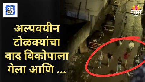 Kondhwa News : अल्पवयीन टोळक्याचा भयंकर कृत्य,  वादाचा राग पार्क केल्या गाड्यांवर काढला, पुण्यातील धक्कादायक घटना