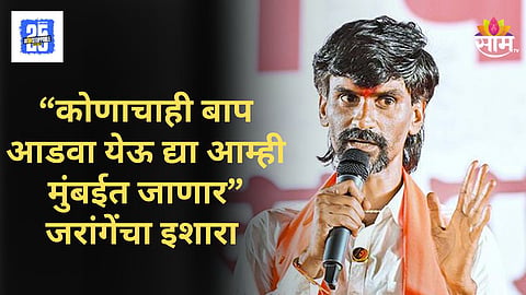 Manoj Jarange : "सरकार दंगल घडवतंय" २९ ऑगस्टला मराठा आरक्षण आंदोलनाची मुंबईत धडक; दोन वर्षांच्या लढ्याचा निर्णायक टप्पा