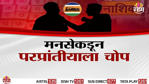 Police registering complaints as Marathi and Non-Marathi families clash over minor car accident in Nashik.