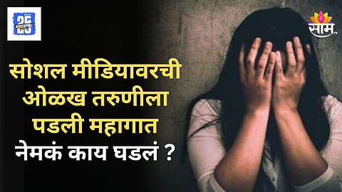 Shocking : सोशल मीडियावरची ओळख पडली महागात, लग्नाच्या भूलथापांना पडली बळी, ६ महिने सतत लैंगिक अत्याचार