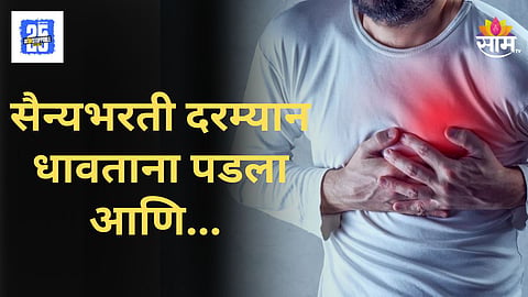 Shocking : धावताना कोसळला अन् जागेवरच गेला! सैन्यात भरतीचं स्वप्न घेऊन गेलेल्या २२ वर्षीय तरुणाचा हृदयविकाराने मृत्यू