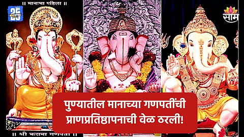 Pune Ganpati: आतुरता गणरायच्या आगमनाची! पुण्यातील मानाच्या ५ गणपतींच्या प्राणप्रतिष्ठापनाची वेळ ठरली