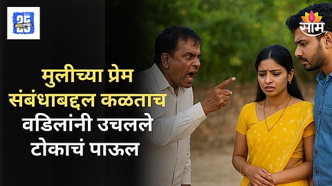 Shocking : नांदेडमध्ये सैराट! बापाने मुलीला अन् तिच्या प्रियकराला संपवलं, हातपाय बांधून विहिरीत फेकलं