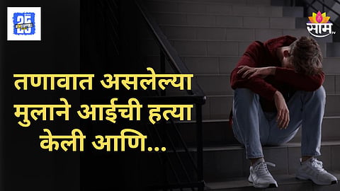 Shocking : रत्नागिरी हादरलं! पोटच्या मुलाने आधी केली आईची हत्या, नंतर स्वतःलाही संपवलं