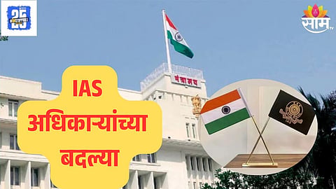 IAS Transfer Maharashtra order :