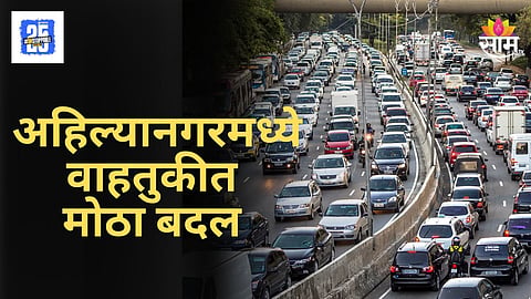 Ahilyanagar Traffic : मराठा आरक्षण मोर्चामुळे वाहतूक बदल, अवजड वाहनांना पर्यायी मार्ग, वाचा