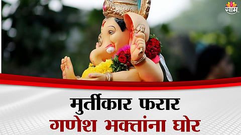 Devotees in Dombivli left helpless after idol maker absconds with advance payments just before Ganeshotsav.