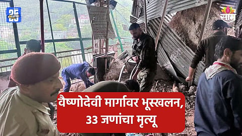 Vaishno Devi Landslide: वैष्णो देवी मार्गावर  भूस्खलन, आतापर्यंत ३३ जणांचा मृत्यू; जम्मू-कटरा हायवे बंद, २२ ट्रेन रद्द