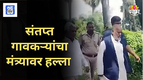 Shocking : मंत्र्यावर जीवघेणा हल्ला, गावकऱ्यांनी अनेक किमी केला पाठलाग, बॉडीगार्ड जखमी