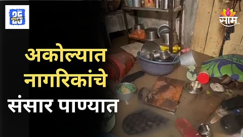 Weather Update :  अकोल्याला पावसाचा फटका, नागरिकांना पाण्याने वेढले; पाच जणांचा थरारक रेस्क्यू