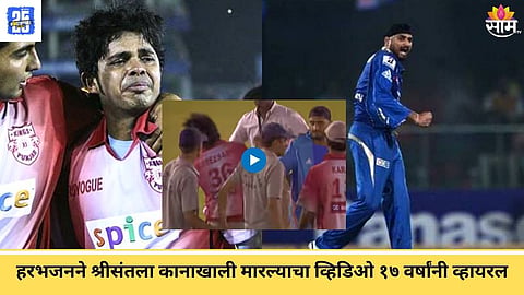  हरभजनने श्रीसंतला कानाखाली मारल्याचा व्हिडिओ १७ वर्षांनी व्हायरल, नेमकं मैदानात काय घडलं होतं? Original Video