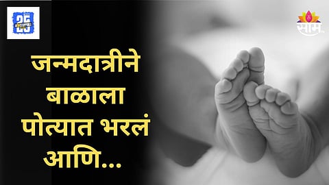 Shocking : जन्मदात्रीने नवजात बाळाला पोत्यात गुंडाळलं, कचऱ्याच्या ढिगाऱ्यात फेकलं, दैव बलवत्तर म्हणून...