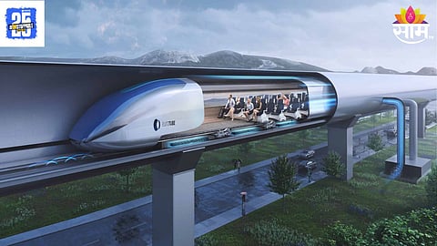 Hyperloop Rail: देशातील पहिली हायपरलूप रेल्वे कधी धावणार? जाणून घ्या, नव्या रेल्वेचा मार्ग 