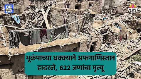 Afghanistan Earthquake: जमिनीला भेगा, घरं कोसळली; मदतीसाठी आरडाओरडा, मृतदेहांचा खच; अफगाणिस्तानमध्ये भूकंपाचे ६२२ बळी  