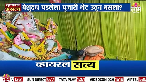 Priest collapsing in Ganesh Mandap during puja; viral video claimed a miracle, but investigation shows it was scripted for social media.