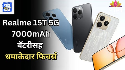 Realme 15T 5G Launched: 7000mAh बॅटरीसह कमी किमतीत दमदार फीचर्स, जाणून घ्या किंमत आणि ऑफर