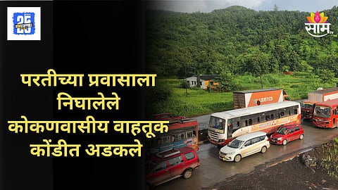Mumbai Goa Highway : मुंबई-गोवा महामार्गावर वाहनांच्या लांबलचक रांगा, परतीच्या प्रवासात गणेशभक्तांचे हाल