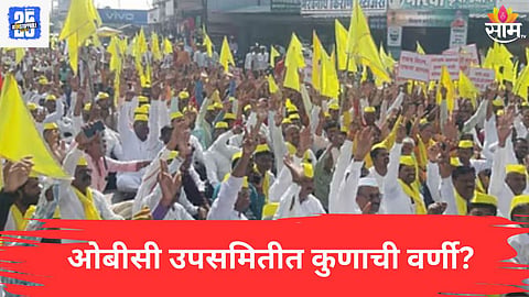OBC Reservation : मोठी बातमी! ओबीसी समाजासाठी उपसमितीची स्थापना; यादीत कोणत्या मंत्र्यांची वर्णी, वाचा 