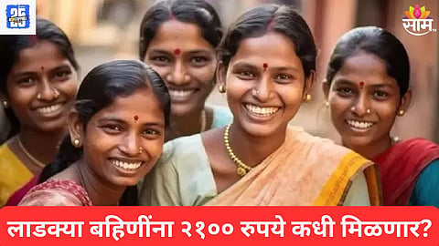 Ladki Bahin yojana News