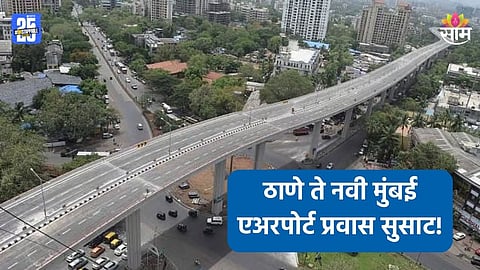 Thane-Navi Mumbai Travel: ठाणे ते नवी मुंबई एअरपोर्ट प्रवास सुसाट 