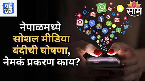 Social Media Ban: 'या' देशात फेसबुक, इन्स्टाग्राम आणि ट्विटरवर बंदी, जाणून घ्या नेमकं प्रकरण काय?