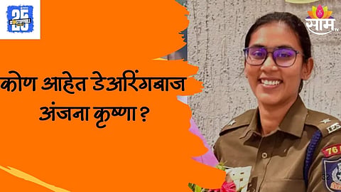 Who Is IPS Anjana Krishna
