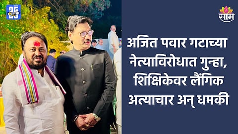 Beed Crime: राष्ट्रवादी अजित पवार गटाच्या बड्या नेत्यावर गुन्हा, शिक्षिकेवर लैंगिक अत्याचार करत जीवे मारण्याची धमकी  