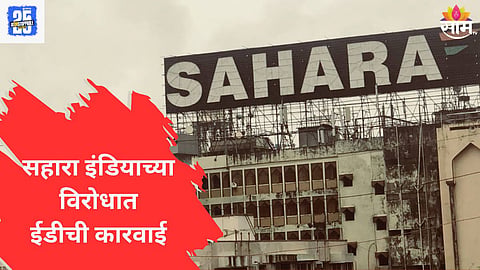 Sahara India Scam : सहारा इंडियाच्या विरोधात ईडीची मोठी कारवाई; सुब्रतो रॉय यांच्या पत्नी, मुलांच्या अडचणीत वाढ 