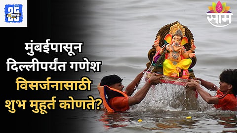 Ganpati Visarjan 2025: मुंबई ते दिल्ली गणरायाच्या मूर्तीचे विसर्जन करण्यासाठी 'हे' आहेत शुभ मुहूर्त; जाणून घ्या सविस्तर