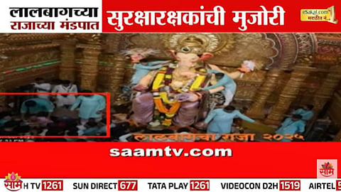 Lalbaugcha Raja Viral Video : लालबागच्या राजाच्या दर्शनावेळी सुरक्षारक्षकांचा मुजोरीपणा, बाप लेकीला ढकलले आणि...