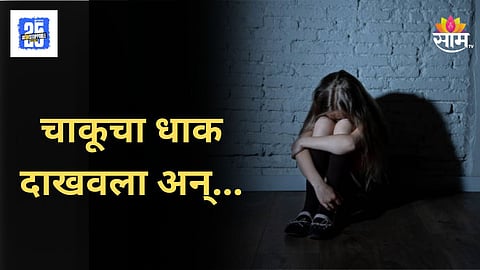 Shocking: जन्मदात्या बापाकडून अल्पवयीन मुलीवर बलात्कार, चाकूचा धाक दाखवत भयंकर कृत्य; कोल्हापूर हादरले