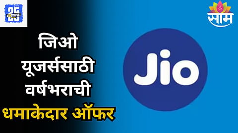 Jio Recharge Offer: बल्ले-बल्ले! जिओ दररोज देणार फ्री २.५ GB डेटा अन् ओटीटी सबस्क्रिप्शन फ्री, जाणून घ्या संपूर्ण माहिती