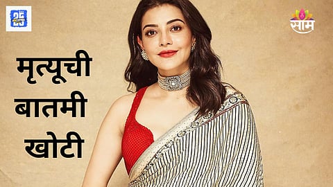 Kajal Aggarwal Fake Death News 