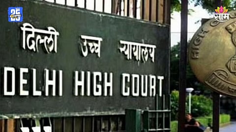 Delhi High Court: दिल्ली हायकोर्ट बॉम्बने उडवून देण्याची धमकी, पोलिस अलर्ट मोडवर; संपूर्ण परिसर केला रिकामा   