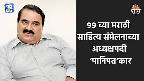 Vishwas Patil: ९९ व्या मराठी साहित्य संमेलनाच्या अध्यक्षपदी ‘पानिपत’कार विश्वास पाटील 