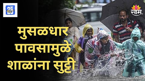 Weather Update : परतीच्या पावसाचा राज्याला धुमाकूळ, अहिल्यानगरमधील शाळांना २ दिवस सुट्टी