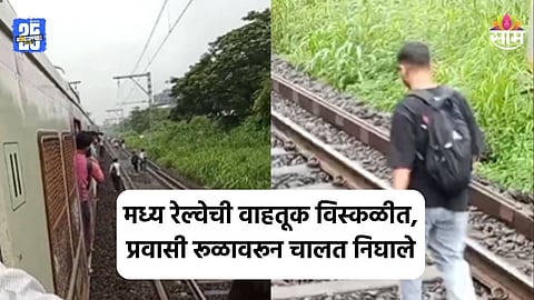 Mumbai Local: मध्य रेल्वे खोळंबली! बदलापुरजवळ मालगाडीच्या इंजिनमध्ये बिघाड, प्रवासी रूळावरून चालत निघाले; पाहा VIDEO 