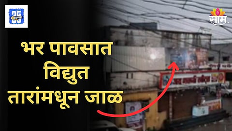 Pune News : एकीकडे धो धो पाऊस, दुसरीकडे तारामधून ठिणग्या अन् जाळ; मावळमध्ये नागरिकांमध्ये भीतीचे वातावरण